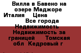 Вилла в Бавено на озере Маджоре (Италия) › Цена ­ 112 848 000 - Все города Недвижимость » Недвижимость за границей   . Томская обл.,Кедровый г.